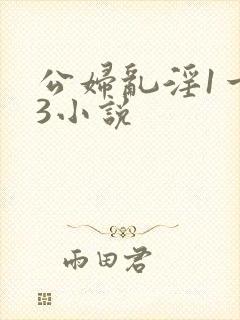 公妇乱淫1一13小说