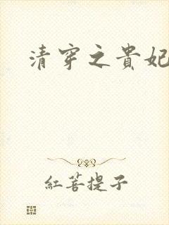 清穿之贵妃长寿