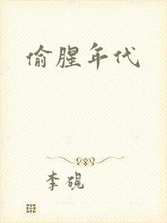 偷腥年代