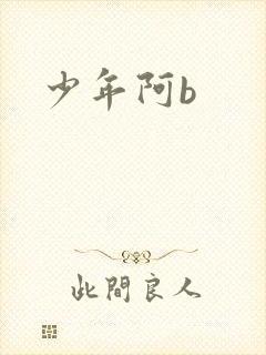 少年阿b