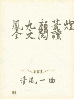 凤九颜萧煜小说全文阅读