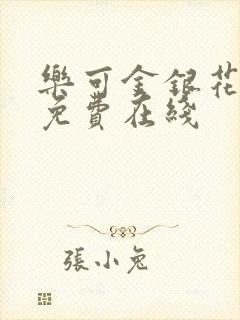 乐可金银花全文免费在线