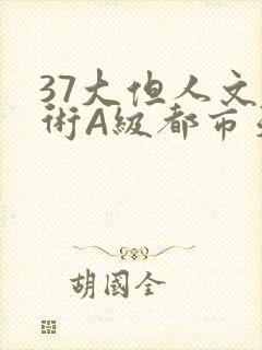 37大但人文艺术A级都市天气