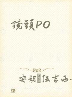 镜头PO