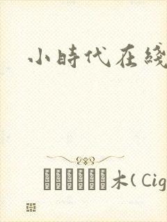 小时代在线阅读