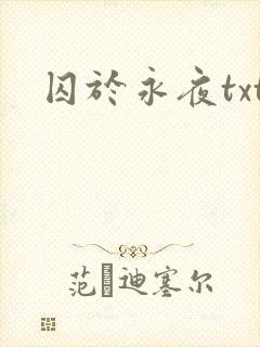 囚于永夜txt