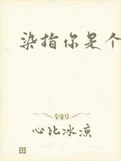 染指你是个意外