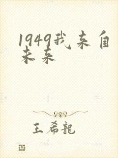1949我来自未来