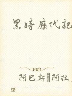 黑暗历代记