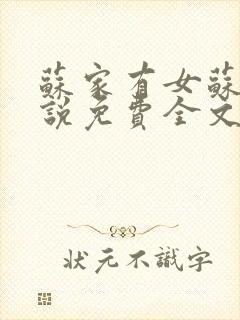 苏家有女苏杳小说免费全文阅读