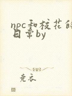 npc和校花的日常by
