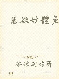 万欲妙体免费读