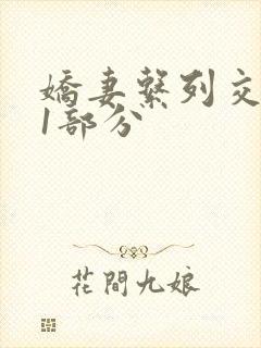 娇妻系列交换11部分