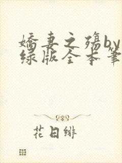 娇妻之殇by深绿版全本笔趣阁