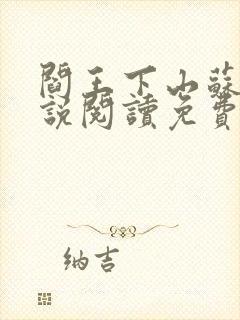 阎王下山苏文小说阅读免费