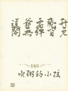 道爷要飞升笔趣阁无弹窗免费阅读