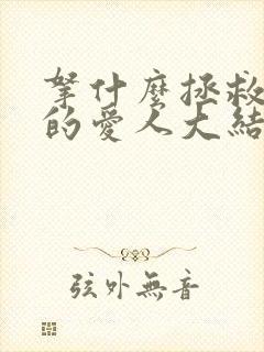 拿什么拯救你我的爱人大结局