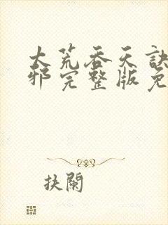 太荒吞天诀柳无邪完整版免费阅读