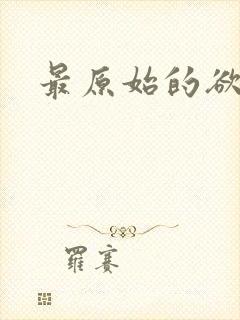 最原始的欲望