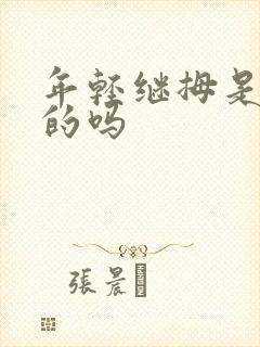 年轻继拇是免费的吗