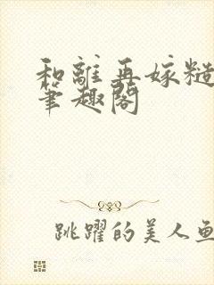 和离再嫁糙汉将笔趣阁