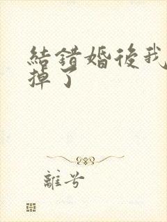 结错婚后我离不掉了