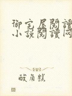 御宅屋阅读自由小说阅读网
