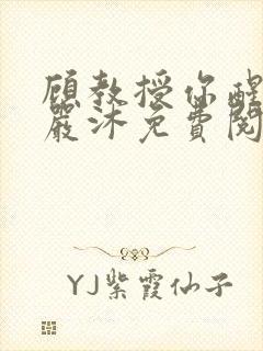 顾教授你醒了吗严沐免费阅读