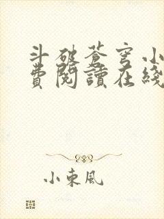 斗破苍穹小说免费阅读在线