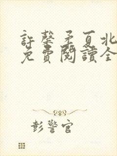 许馨柔夏北小说免费阅读全文下载