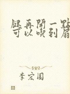 腿再开一点我就可以吃到扇贝了