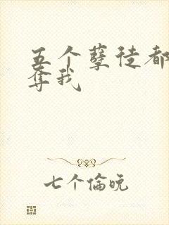 五个孽徒都想争夺我