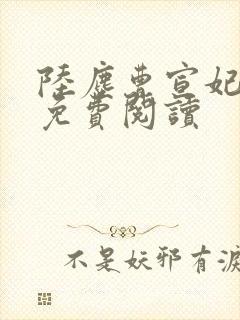 陆尘曹宣妃全文免费阅读