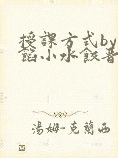 授课方式by肉馅小水饺晋骨