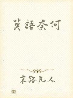 莫语奈何