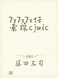 7x7x7x任意噪cjwic