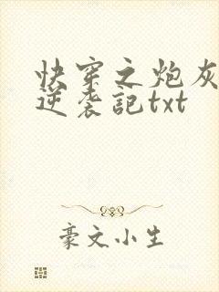 快穿之炮灰女配逆袭记txt