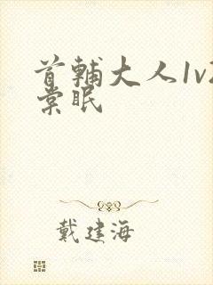 首辅大人1v2棠眠