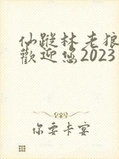 仙踪林老狼入口欢迎您2023