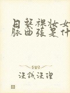 日系裸妆女士静脉曲张是什么得的