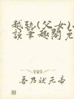 越轨(父女)小说笔趣阁免费阅读