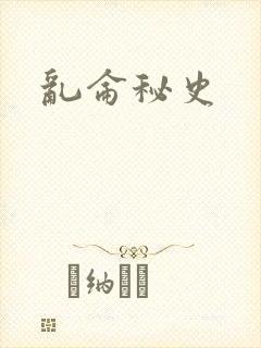 乱仑秘史