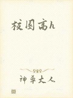 校园高h