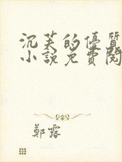 沉芙的优质攻略小说免费阅读笔趣阁