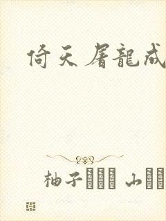 倚天屠龙成人版