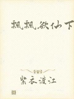 飘飘欲仙下载