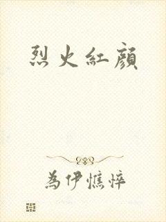 烈火红颜