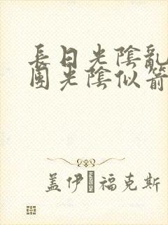 长日光阴乱作一团光阴似箭时渺