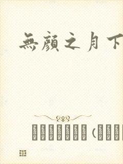 无颜之月下载