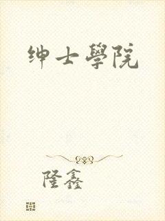 绅士学院